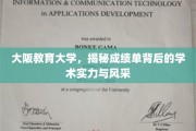 解码大阪教育大学，成绩单背后的学术魅力与卓越风采