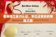 香港理工荣光见证，揭秘学位证的璀璨历程