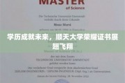 顺天骄子荣耀启航，学历翅膀助力成就非凡人生