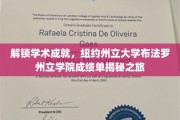 探索学术殿堂，纽约州立大学布法罗州立学院成绩单探秘之旅