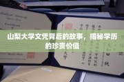 山梨大学文凭背后的故事，揭秘学历的珍贵价值