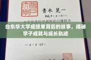 台东华学子足迹，成绩单背后的人生画卷