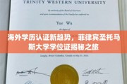 解码国际学历认证，菲律宾圣托马斯大学学位证背后的新篇章