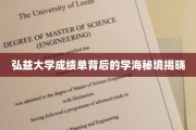 弘益大学成绩单揭秘，探寻学海深处的璀璨智慧