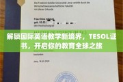 跨越国界，TESOL证书助你开启英语教育世界之旅