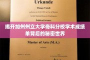 探寻加州州立大学奇科分校成绩单的神秘面纱
