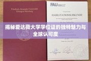 爱达荷大学学位证，全球瞩目的非凡荣耀与独特价值