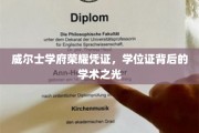 探寻威尔士名校荣耀，学位证映照的学术辉煌之路