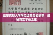 探寻埃塞克斯大学学位证背后的传奇历程