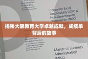解码大阪教育大学辉煌篇章，揭秘不为人知的成长故事