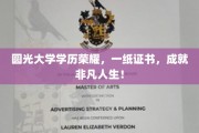 圆光大学荣耀证书，开启非凡人生新篇章
