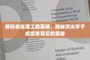 麻省理工精英养成记，揭秘学霸成绩单背后的秘密力量