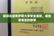 揭开北德克萨斯大学学霸养成记，揭秘成绩单背后的秘密旅程