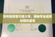 探索宾州曼斯菲尔德大学的学术辉煌之旅