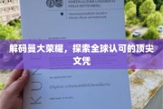 揭开曼大传奇，揭秘世界级教育成就