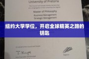 纽约大学文凭，开启国际精英生涯的金钥匙