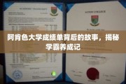 揭开阿肯色大学学霸背后的神秘成绩单传奇