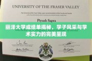 丽泽学子成绩单，校园星光闪耀学术舞台