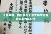 天普大学文凭，探秘背后的教育实力与无限价值
