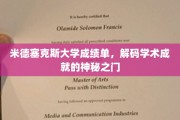 揭开米德塞克斯大学成绩单的秘密，探索学术成就的密码之窗