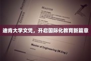迪肯大学文凭，引领全球教育新航向