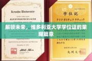 维多利亚大学学位荣耀，开启梦想未来的钥匙