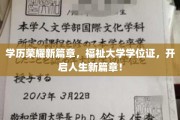 学位荣耀新纪元，福祉大学证照，成就非凡人生转折点！
