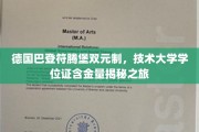 揭开德国巴登符腾堡双元制技术大学学位证的宝藏之旅