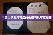 中原大学学历含金量揭秘，就业与未来发展的双重保障