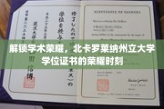 北卡罗莱纳荣耀，学位证书背后的学术辉煌之旅