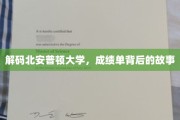 探寻北安普顿大学成绩单背后的精彩篇章