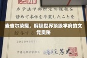 麦吉尔荣耀揭秘，世界顶级学府文凭背后的秘密宝藏