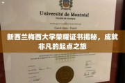 梅西大学荣耀证书背后的非凡起点，解码新西兰教育的卓越之门