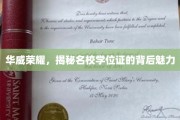 探寻华威辉煌，名校学位证的深层魅力解析