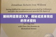 探寻阿德莱德大学成绩单的学术奥秘