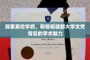英伦学府之光，揭秘斯塔福德郡大学文凭的学术奥秘