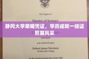 静冈大学学子风采展，荣耀学历证书见证卓越成就