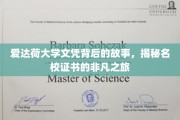 名校证书背后的传奇，爱达荷大学文凭的非凡成长历程