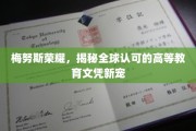 梅努斯荣耀闪耀全球，新兴高等教育文凭备受瞩目