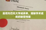 解码曼尼托巴托大学成绩单，探索学术成就的隐藏故事