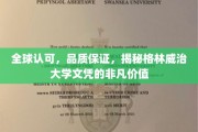 国际信赖之选，格林威治大学文凭的卓越魅力与全球认可度