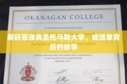 探寻菲律宾圣托马斯大学，成绩单背后的精彩篇章
