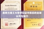 奥克兰理工大学学位，跨越国界的国际认可之光