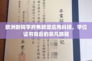 探秘弗赖堡应用科技，学子们学位证书的非凡成长之旅