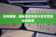 东邦之谜，揭秘名校文凭背后的不为人知真相