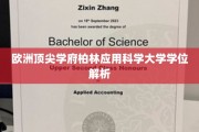 探索柏林应用科学大学，学位背后的学术奥秘与全球影响力