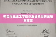 解码弗吉尼亚理工荣耀，毕业证书背后的传奇故事