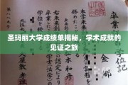 解码圣玛丽大学成绩单，探寻学子学术荣耀的足迹