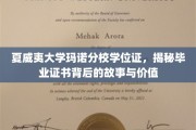解码夏威夷大学玛诺分校学位证，探寻证书背后的传奇与价值