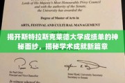 探索斯特拉斯克莱德大学成绩单背后的学术奥秘